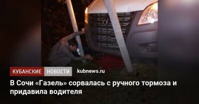 В Сочи «Газель» сорвалась с ручного тормоза и придавила водителя - kubnews.ru - Россия - Сочи - Краснодарский край - Краснодар