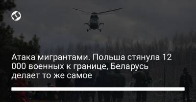 Мариуш Блащак - Атака мигрантами. Польша стянула 12 000 военных к границе, Беларусь делает то же самое - liga.net - Украина - Белоруссия - Польша - Twitter