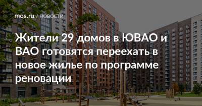 Сергей Левкин - Жители 29 домов в ЮВАО и ВАО готовятся переехать в новое жилье по программе реновации - mos.ru - Москва