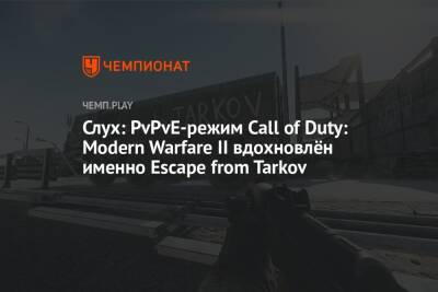 Томас Хендерсон - Слух: PvPvE-режим Call of Duty: Modern Warfare II вдохновлён именно Escape from Tarkov - championat.com