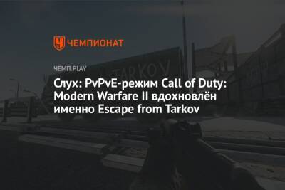 Томас Хендерсон - Слух: PvPvE-режим Call of Duty: Modern Warfare II вдохновлён именно Escape from Tarkov - championat.com