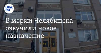 Андрей Деркач - В мэрии Челябинска озвучили новое назначение - ura.news - Челябинск - Уральск