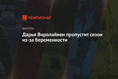 Анфиса Резцова - Дарья Виролайнен пропустит сезон из-за беременности - championat.com - Норвегия - Осло
