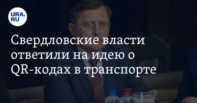 Павел Креков - Свердловские власти ответили на идею о QR-кодах в транспорте - ura.news - Свердловская обл. - Карпинск