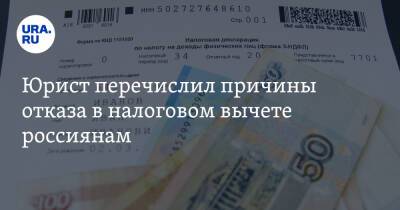 Юрист перечислил причины отказа в налоговом вычете россиянам - ura.news