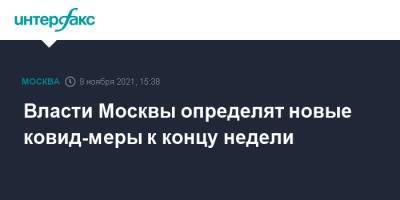 Сергей Собянин - Власти Москвы определят новые ковид-меры к концу недели - interfax.ru - Москва