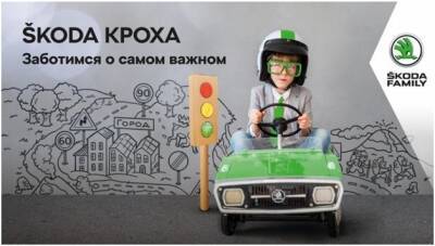Проекту ŠKODA Кроха 10 лет - ufacitynews.ru