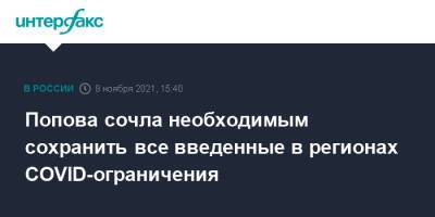 Анна Попова - Попова сочла необходимым сохранить все введенные в регионах COVID-ограничения - interfax.ru - Москва - Россия