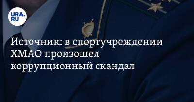 Источник: в спортучреждении ХМАО произошел коррупционный скандал - ura.news - Югра