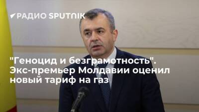 Экс-премьер Молдавии Кику обвинил чиновников в безграмотности из-за роста тарифа на газ - smartmoney.one - Молдавия