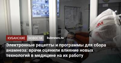 Электронные рецепты и программы для сбора анамнеза: врачи оценили влияние новых технологий в медицине на их работу - kubnews.ru
