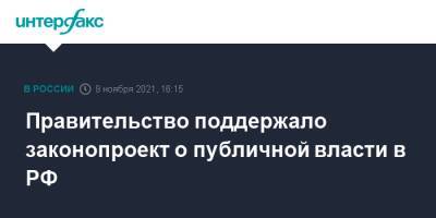 Правительство поддержало законопроект о публичной власти в РФ - interfax.ru - Москва - Россия