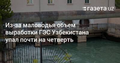 Из-за маловодья объем выработки ГЭС Узбекистана упал почти на четверть - gazeta.uz - Узбекистан - Киргизия