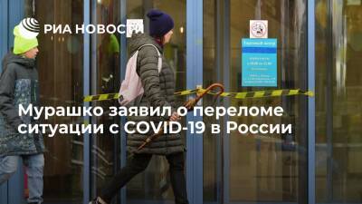 Михаил Мурашко - Мурашко заявил о переломе ситуации с COVID-19 благодаря нерабочим дням - ria.ru - Москва - Россия