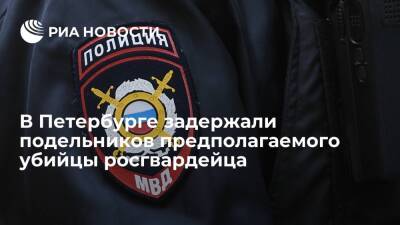 Евгений Захаров - Подельников предполагаемого убийцы сотрудника Росгвардии задержали в Петербурге - ria.ru - Ленинградская обл. - Санкт-Петербург