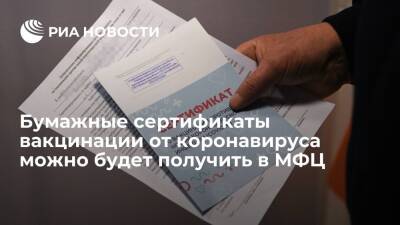 Михаил Мишустин - Мишустин: бумажные сертификаты вакцинации от COVID-19 начнут выдавать в МФЦ с 16 ноября - ria.ru - Москва - Россия