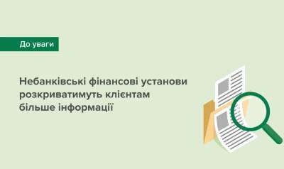 НБУ потребовал большей открытости от небанковских финансовых организаций - thepage.ua - Украина