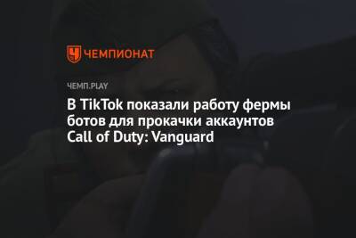 В TikTok показали работу фермы ботов для прокачки аккаунтов Call of Duty: Vanguard - championat.com