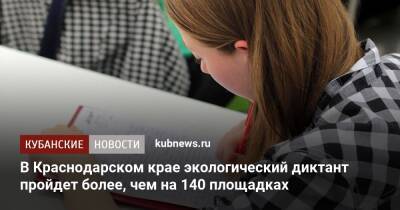 В Краснодарском крае экологический диктант пройдет более, чем на 140 площадках - kubnews.ru - Краснодарский край - Экология