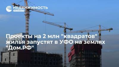 Проекты на 2 млн "квадратов" жилья запустят в УФО на землях "Дом.РФ" - realty.ria.ru - Москва - Россия - Челябинская обл. - окр. Уральский - Строительство