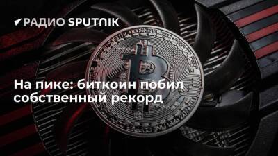 На пике: биткоин побил собственный рекорд - smartmoney.one - США