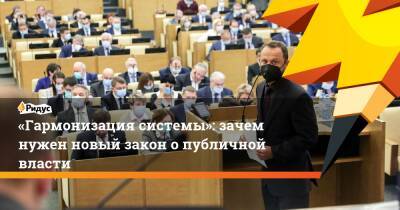 Вячеслав Володин - Павел Крашенинников - Андрей Клишас - «Гармонизация системы»: зачем нужен новый закон опубличной власти - ridus.ru - Россия