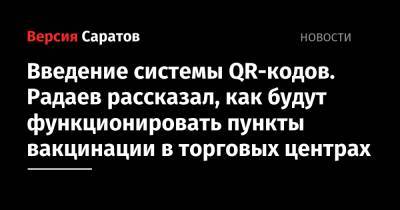 Валерий Радаев - Введение системы QR-кодов. Радаев рассказал, как будут функционировать пункты вакцинации в торговых центрах - nversia.ru - Саратовская обл.
