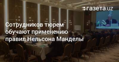 Нельсон Манделы - Сотрудников тюрем Узбекистана обучают применению правил Нельсона Манделы - gazeta.uz - Узбекистан - Дания