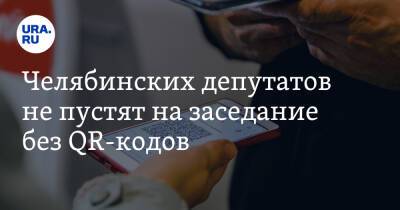 Алексей Текслер - Челябинских депутатов не пустят на заседание без QR-кодов - ura.news - Челябинск - район Калининский