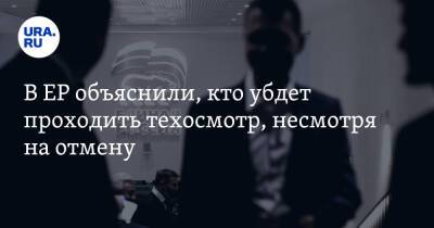 Сергей Неверов - Андрей Турчак - В ЕР объяснили, кто будет проходить техосмотр, несмотря на отмену - ura.news - Россия - Вена