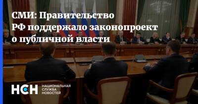 СМИ: Правительство РФ поддержало законопроект о публичной власти - nsn.fm - Россия