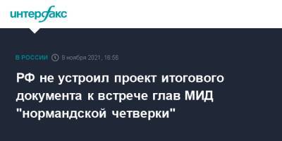 Сергей Лавров - РФ не устроил проект итогового документа к встрече глав МИД "нормандской четверки" - interfax.ru - Москва - Россия - Украина - Германия - Франция - Париж - Берлин - Донбасс