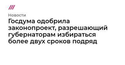 Андрей Воробьев - Сергей Собянин - Рустам Минниханов - Павел Крашенинников - Андрей Клишас - Госдума одобрила законопроект, разрешающий губернаторам избираться более двух сроков подряд - tvrain.ru - Москва - Московская обл. - респ. Татарстан