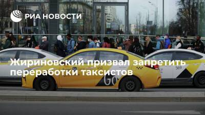 Владимир Жириновский - Лидер ЛДПР Жириновский призвал ограничить смены таксистов восемью часами - ria.ru - Москва - Россия