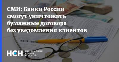 СМИ: Банки России смогут уничтожать бумажные договора без уведомления клиентов - nsn.fm - Россия