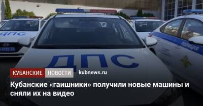 Кубанские «гаишники» получили новые машины и сняли их на видео - kubnews.ru - Краснодарский край