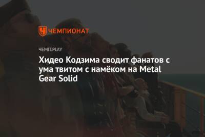 Хидео Кодзим - Хидео Кодзима сводит фанатов с ума твитом с намёком на Metal Gear Solid - championat.com