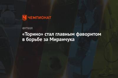 Алексей Миранчук - «Торино» стал главным фаворитом в борьбе за Миранчука - championat.com