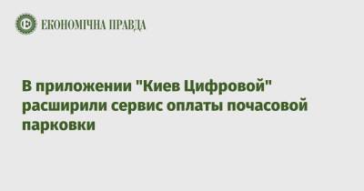 Константин Усов - Петр Оленич - В приложении "Киев Цифровой" расширили сервис оплаты почасовой парковки - epravda.com.ua - Украина - Киев
