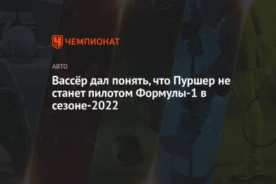 Льюис Хэмилтон - Фредерик Вассер - Валтть Боттас - Тео Пуршер - Вассёр дал понять, что Пуршер не станет пилотом Формулы-1 в сезоне-2022 - championat.com