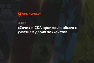 «Сочи» и СКА произвели обмен с участием двоих хоккеистов - championat.com - Санкт-Петербург - Сочи - Минск