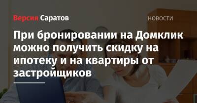 При бронировании на Домклик можно получить скидку на ипотеку и на квартиры от застройщиков - nversia.ru - Россия