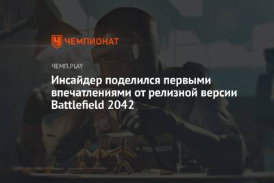 Томас Хендерсон - Инсайдер поделился первыми впечатлениями от релизной версии Battlefield 2042 - championat.com