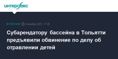 Субарендатору бассейна в Тольятти предъявили обвинение по делу об отравлении детей - interfax.ru - Москва - Россия - Самарская обл. - Тольятти