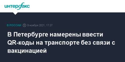 В Петербурге намерены ввести QR-коды на транспорте без связи с вакцинацией - interfax.ru - Москва - Санкт-Петербург - Петербург
