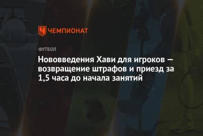Луис Энрик - Нововведения Хави для игроков — возвращение штрафов и приезд за 1,5 часа до начала занятий - championat.com