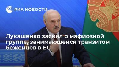 Александр Лукашенко - Игорь Коротченко - Лукашенко: в ЕС есть мафиозная структура, обеспечивающая транзит беженцев через Белоруссию - ria.ru - Москва - Россия - Белоруссия - Польша - с. Ближний Восток