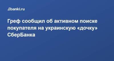 Герман Греф - ​Греф сообщил об активном поиске покупателя на украинскую «дочку» СберБанка - smartmoney.one - Украина