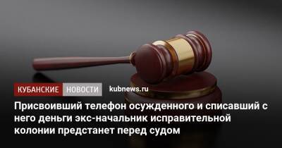 Присвоивший телефон осужденного и списавший с него деньги экс-начальник исправительной колонии предстанет перед судом - kubnews.ru - Россия - респ. Адыгея - Следственный Комитет