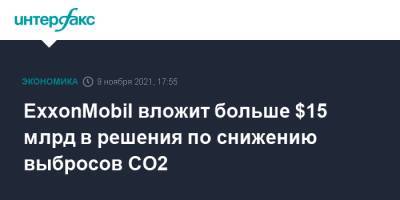 ExxonMobil вложит больше $15 млрд в решения по снижению выбросов CO2 - interfax.ru - Москва - США - Канада - Сингапур - Европа